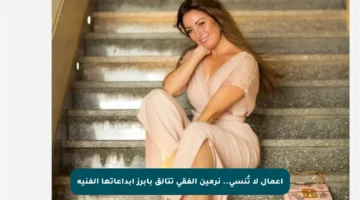 أعمال لا تُنسى.. نرمين الفقي تتألق بأبرز إبداعاتها الفنية